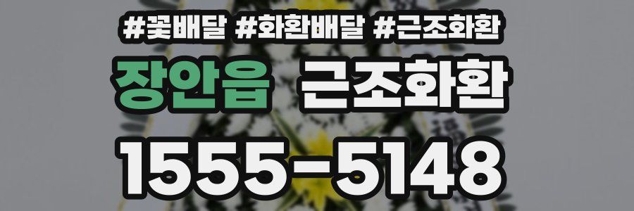 장안읍 근조화환