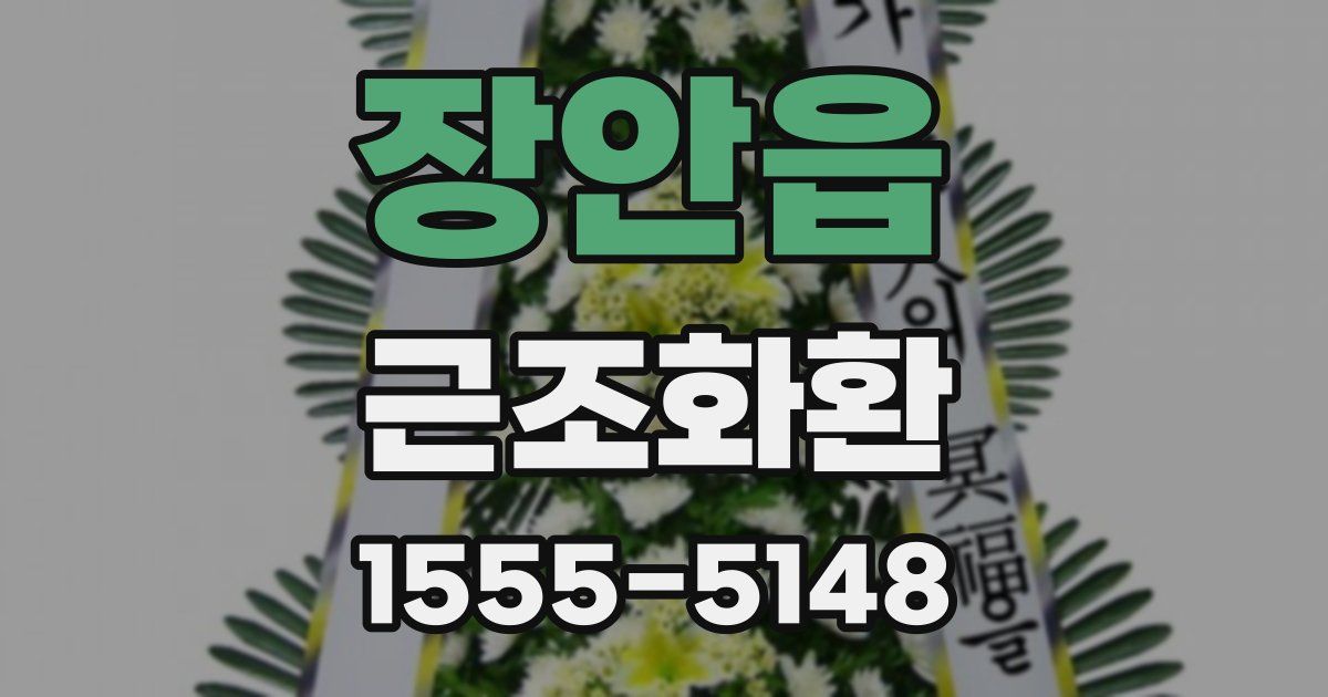 장안읍 근조화환