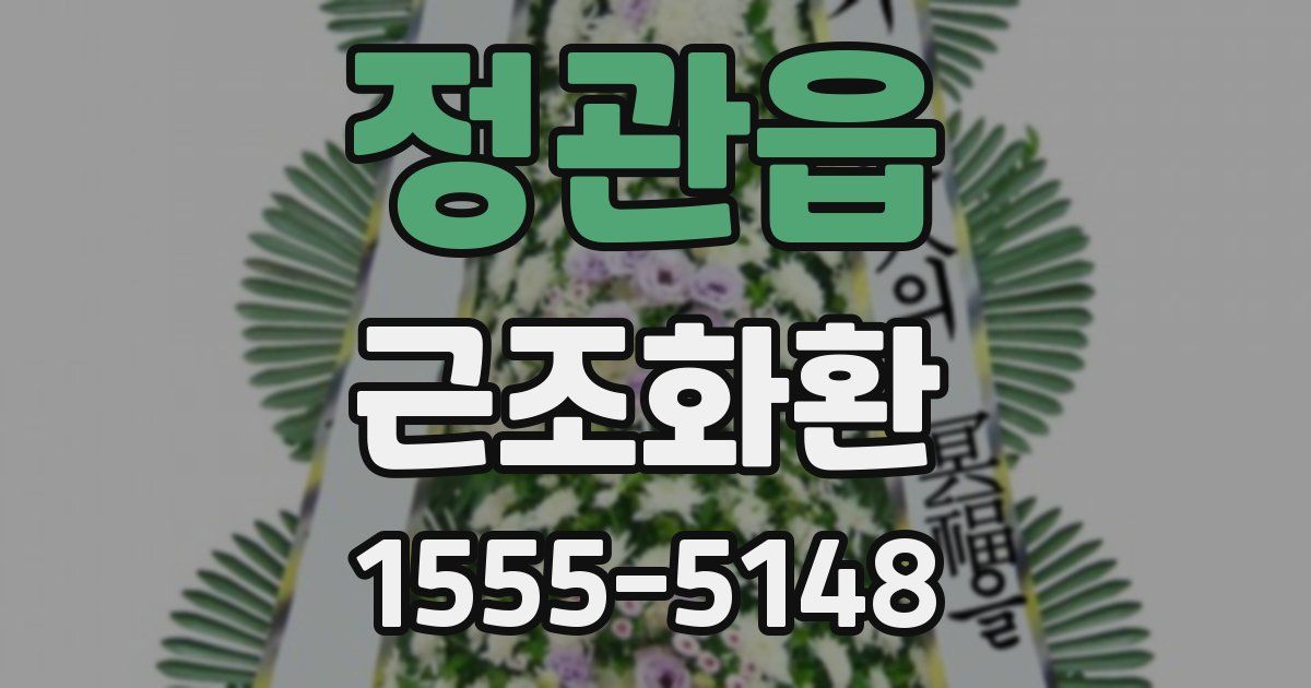 정관읍 근조화환
