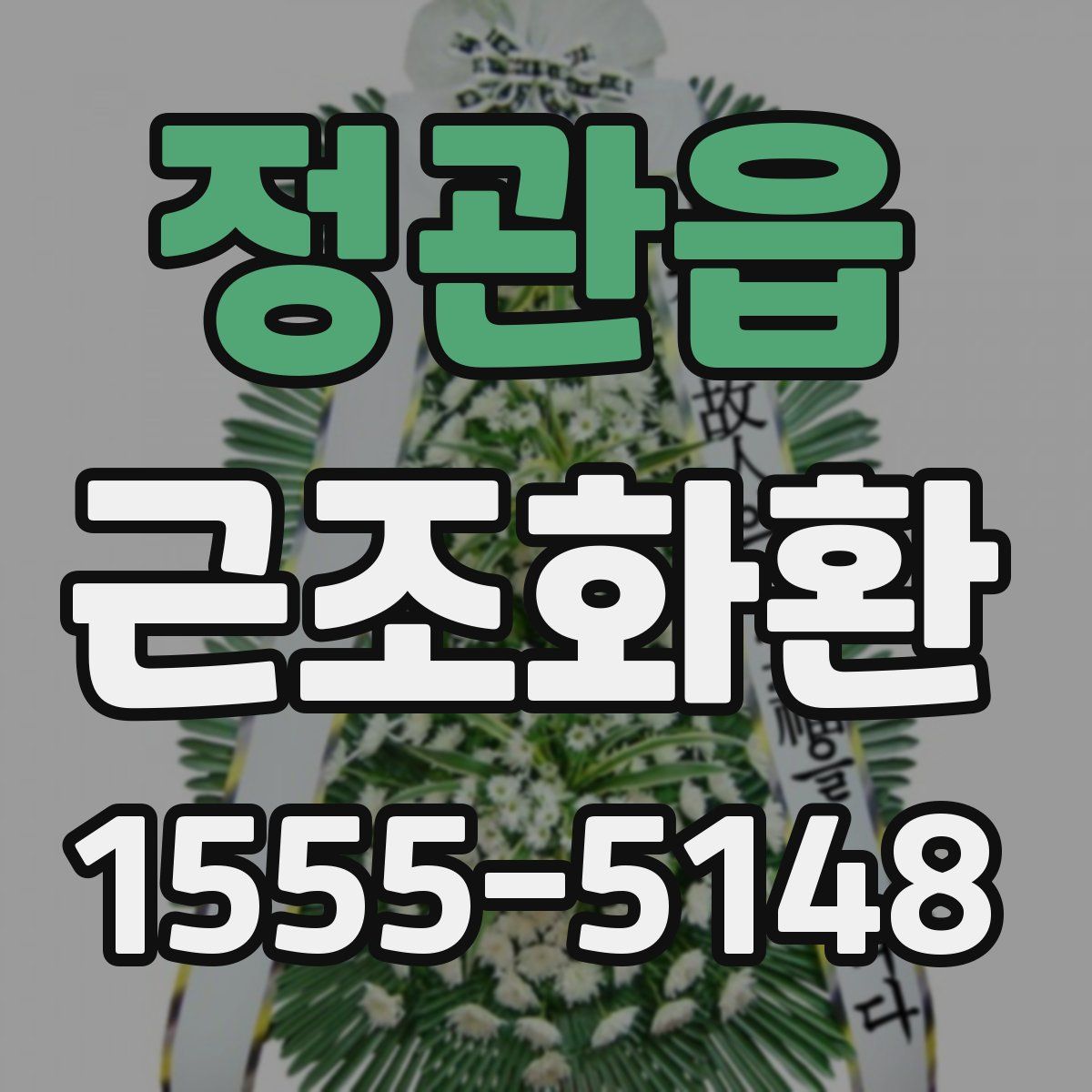 정관읍 근조화환