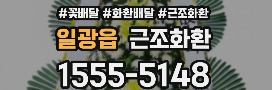 일광읍 근조화환