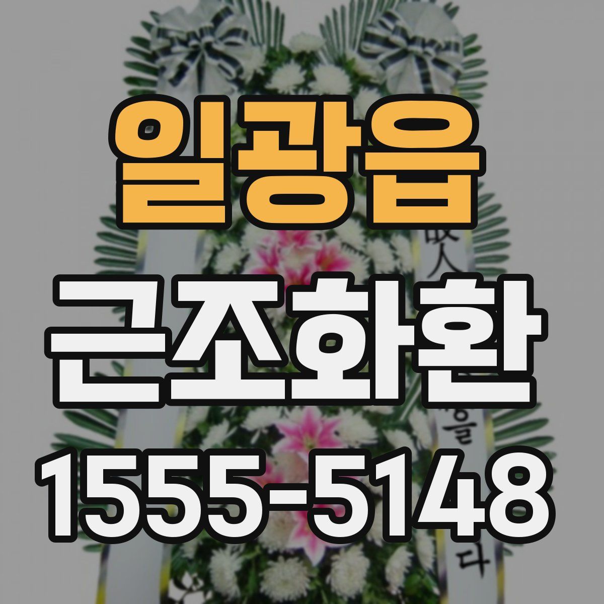 일광읍 근조화환