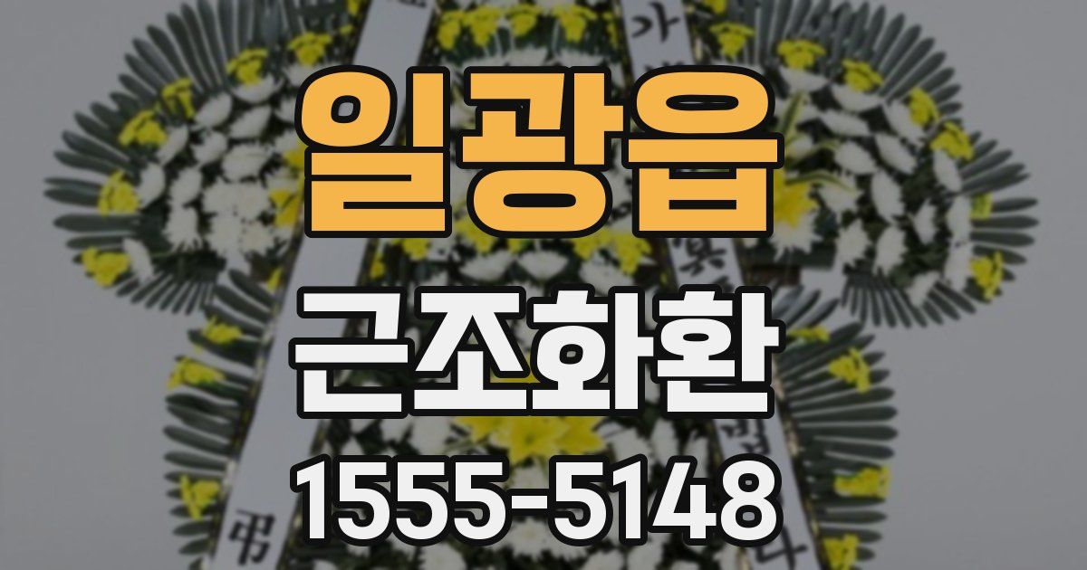 일광읍 근조화환