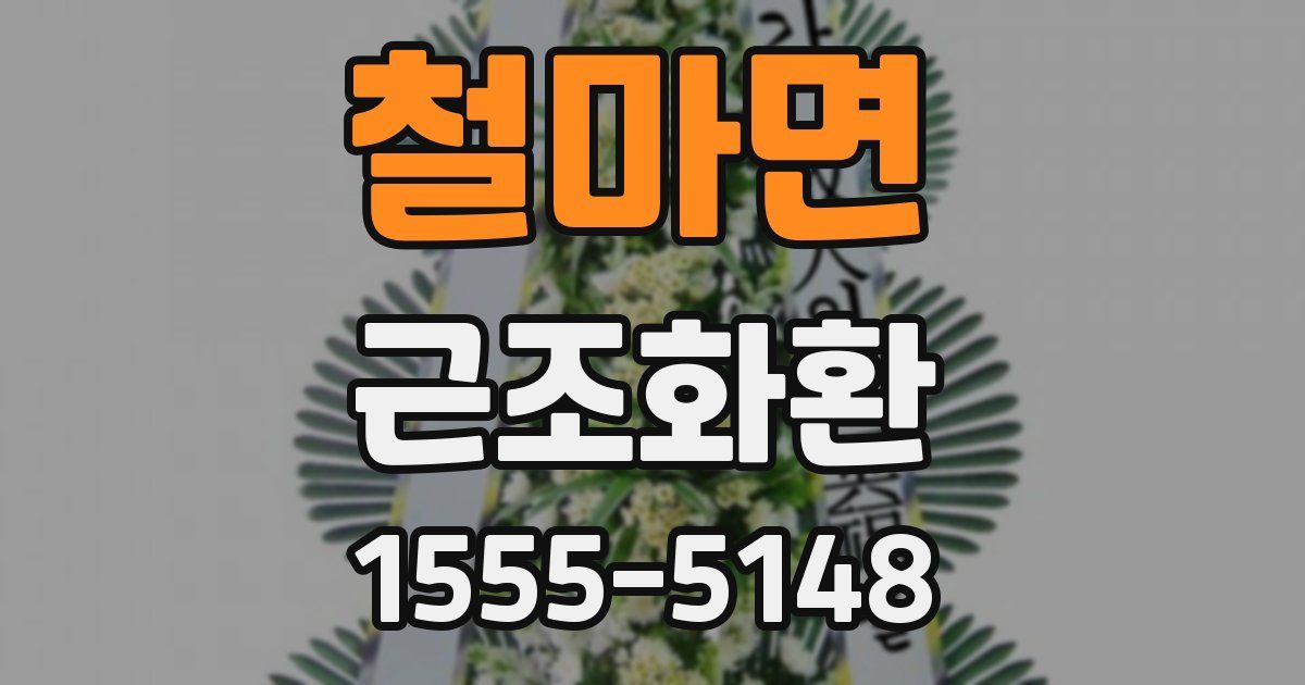 철마면 근조화환