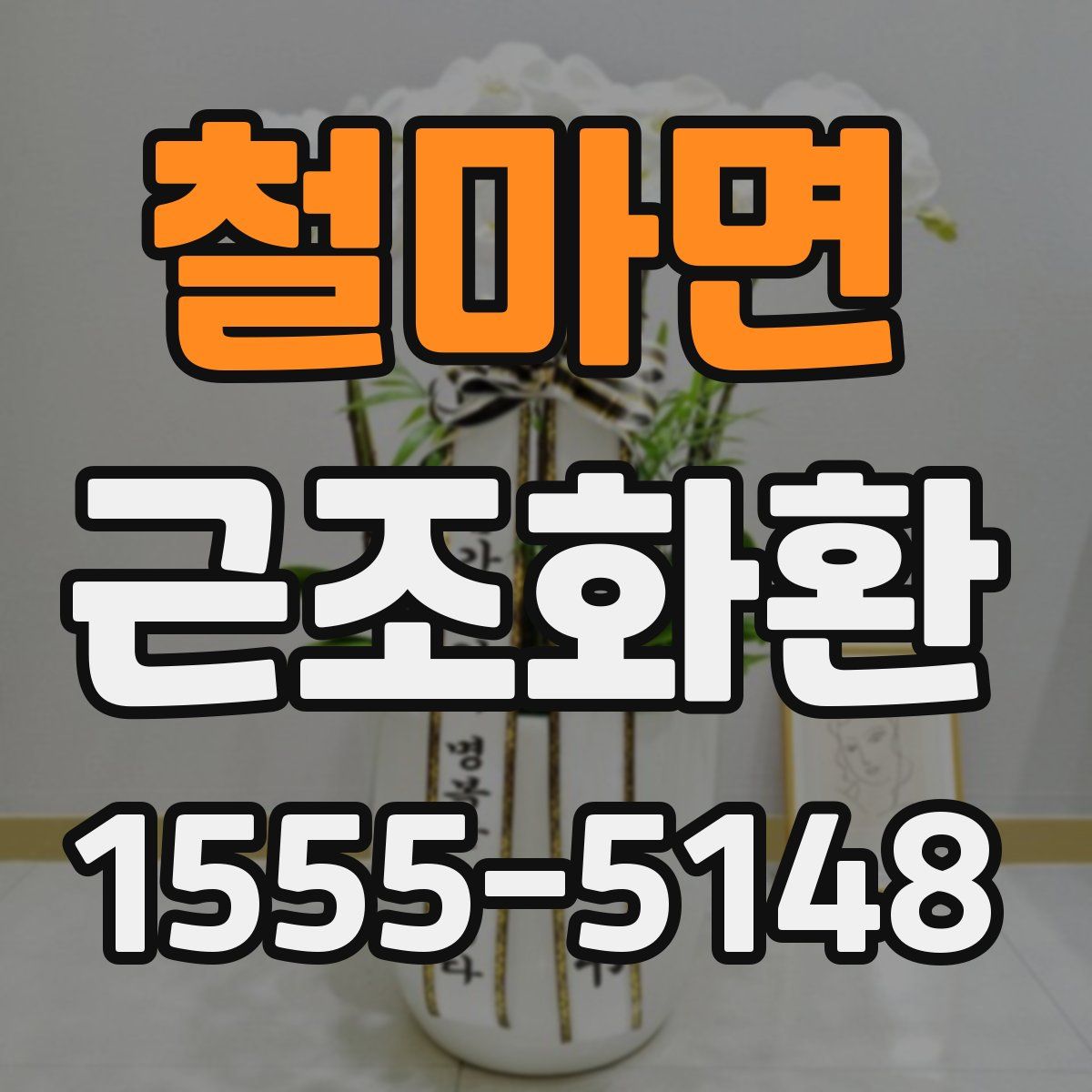 철마면 근조화환