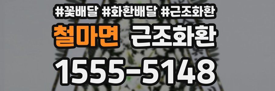 철마면 근조화환