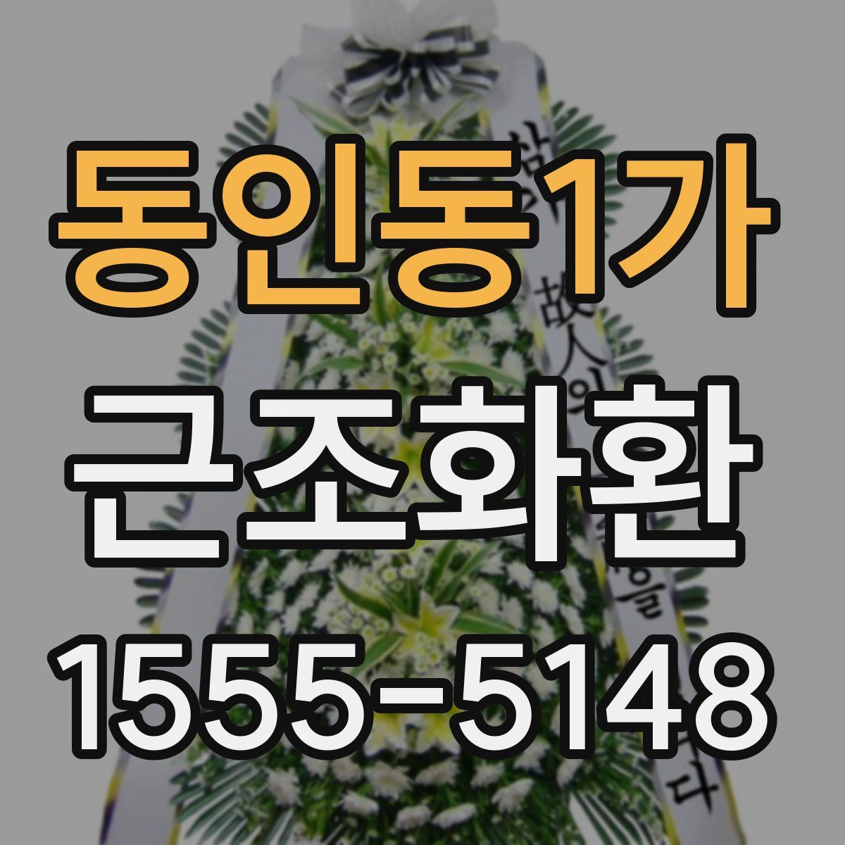동인동1가 근조화환