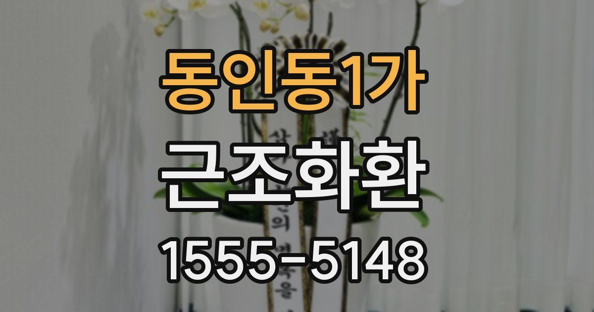 동인동1가 근조화환