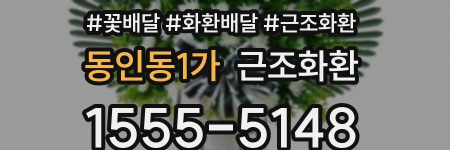 동인동1가 근조화환