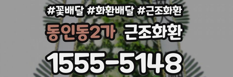 동인동2가 근조화환