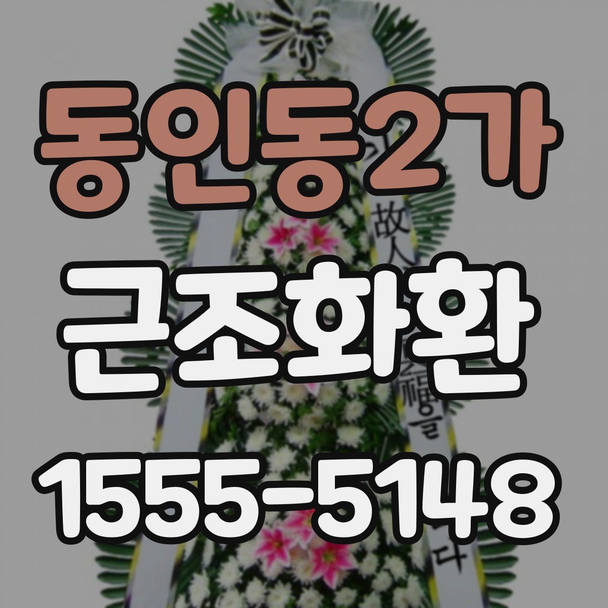 동인동2가 근조화환