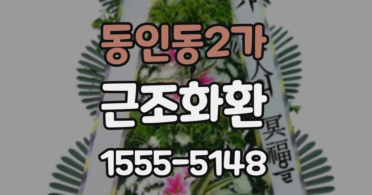 동인동2가 근조화환