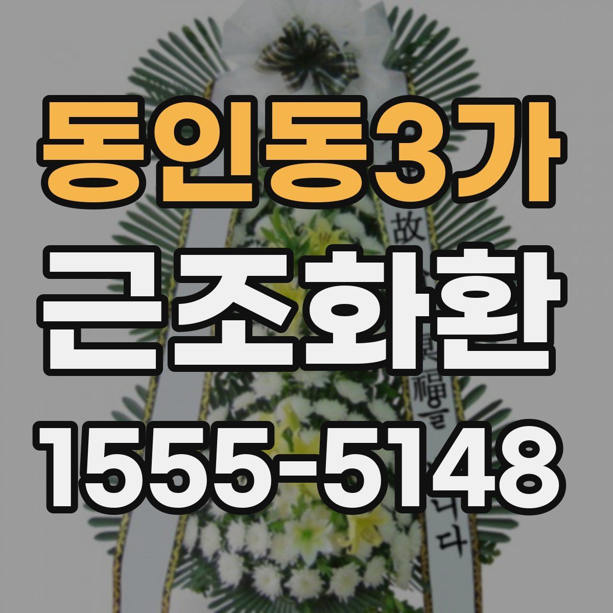 동인동3가 근조화환