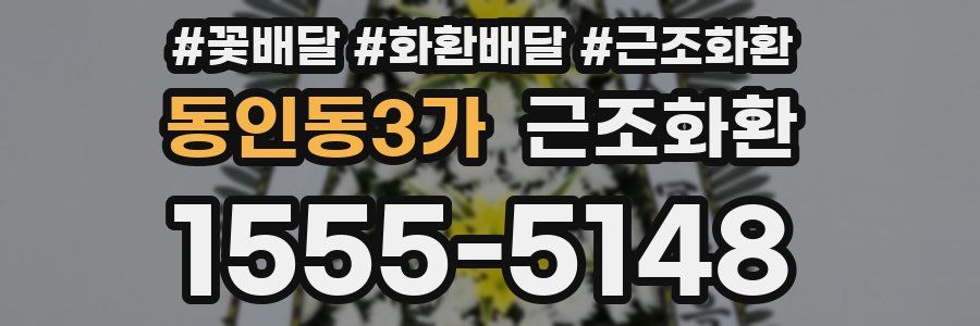 동인동3가 근조화환