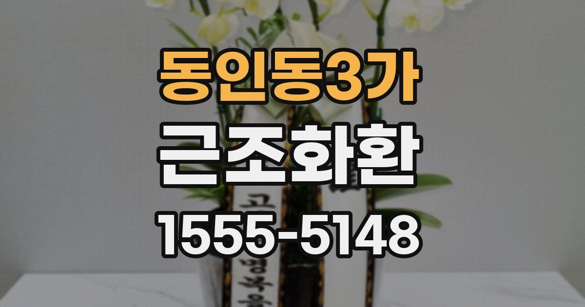 동인동3가 근조화환