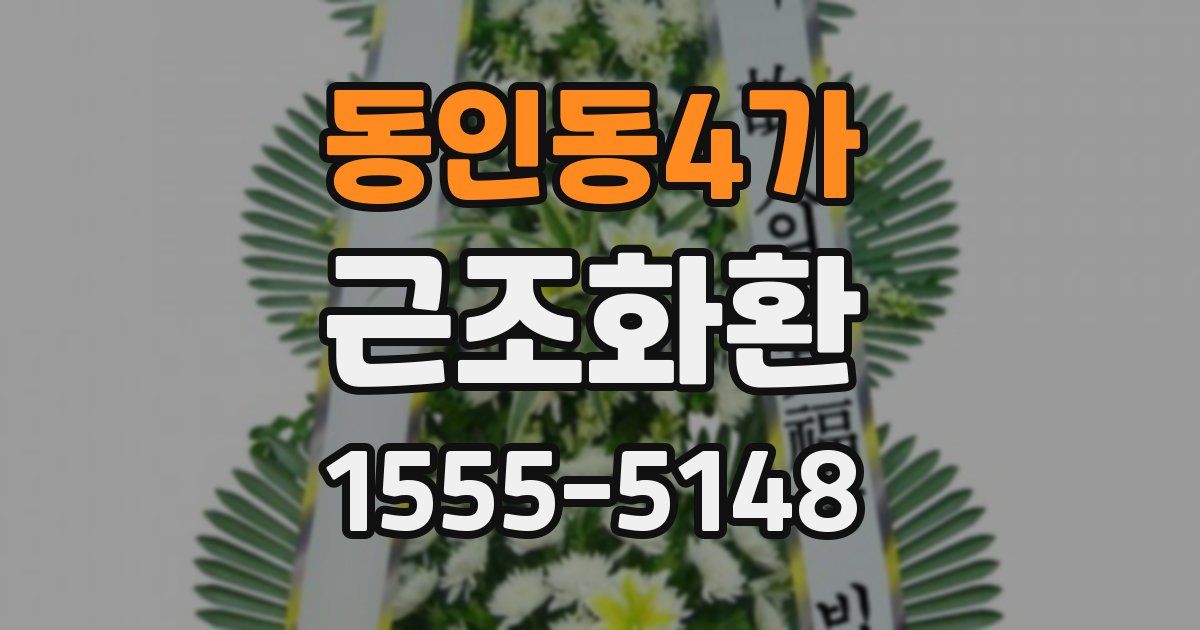 동인동4가 근조화환