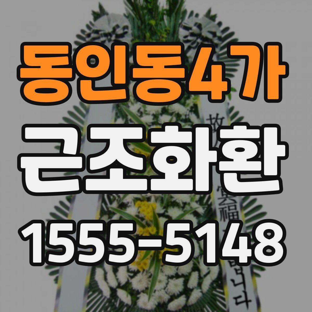 동인동4가 근조화환