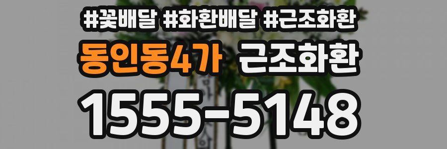 동인동4가 근조화환