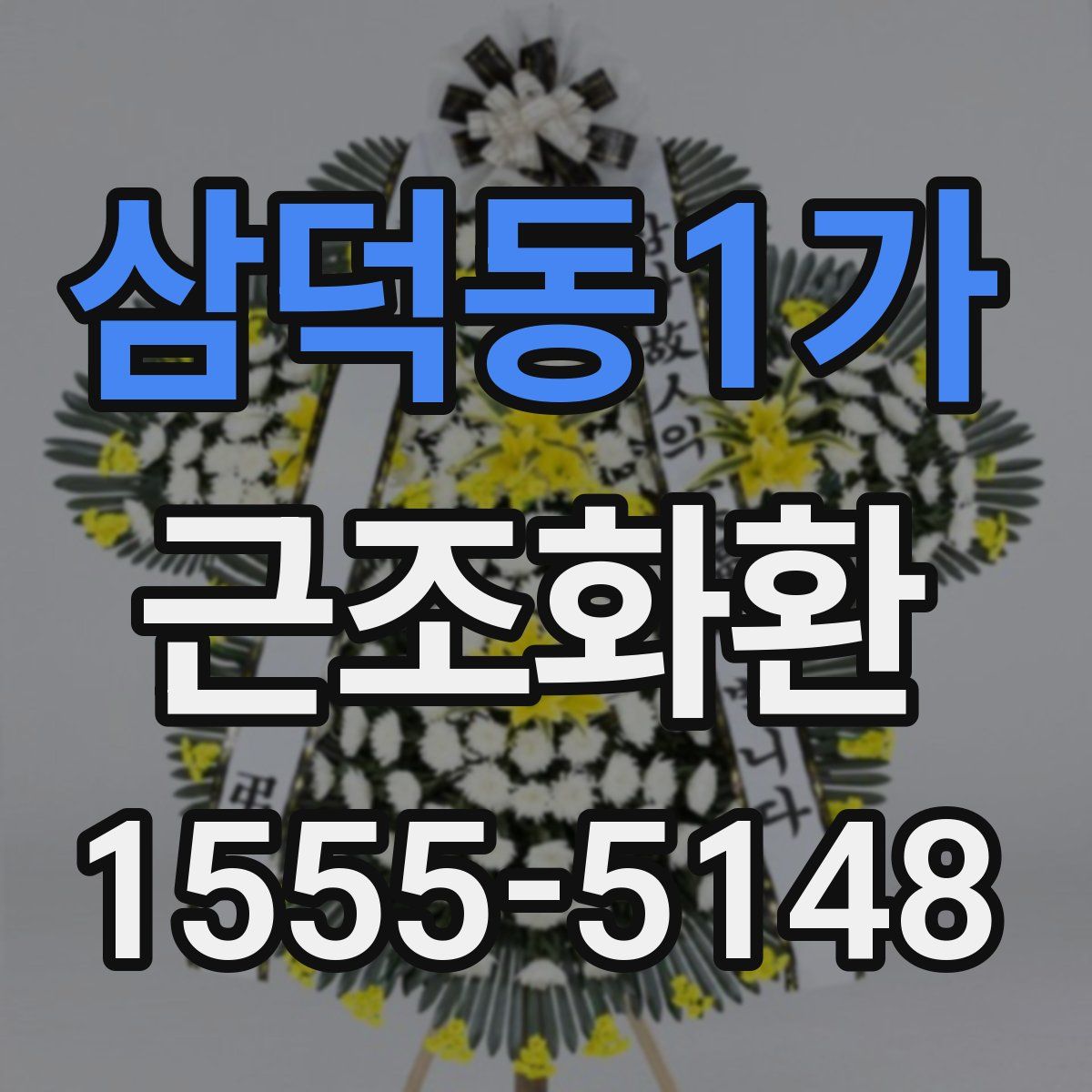 삼덕동1가 근조화환