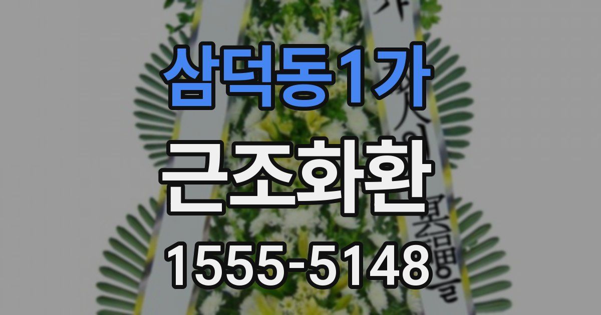 삼덕동1가 근조화환