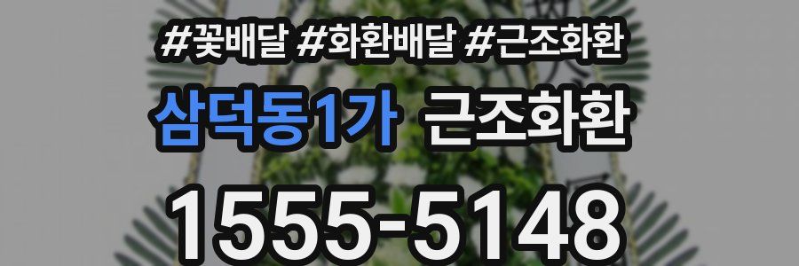 삼덕동1가 근조화환