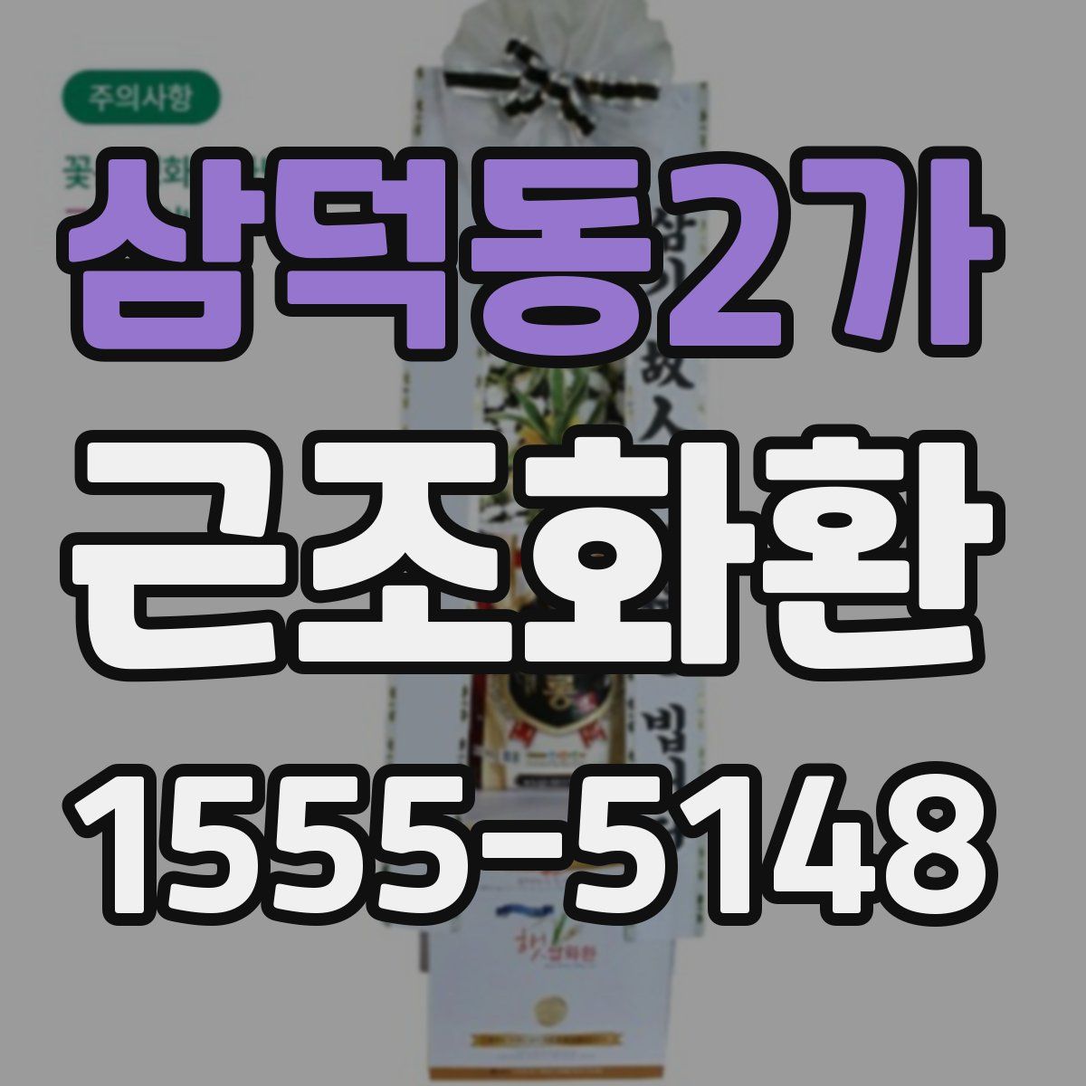 삼덕동2가 근조화환