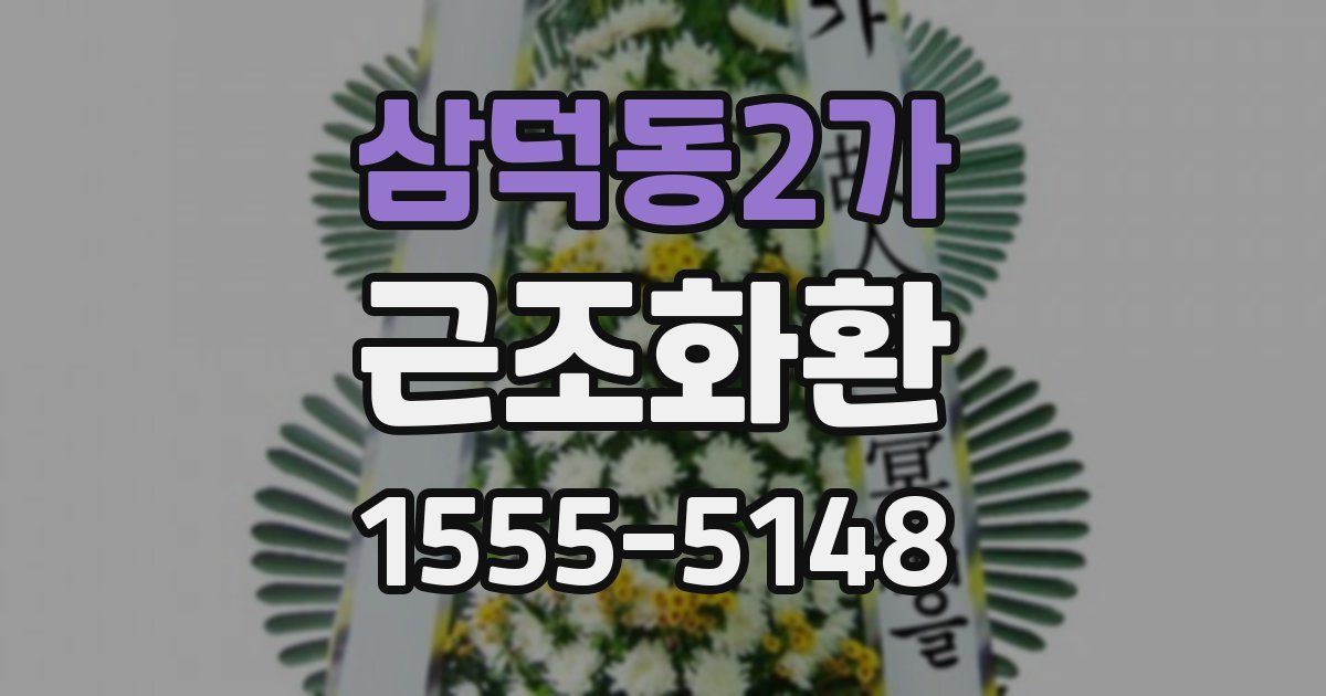 삼덕동2가 근조화환