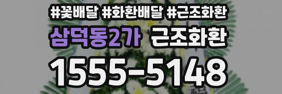 삼덕동2가 근조화환