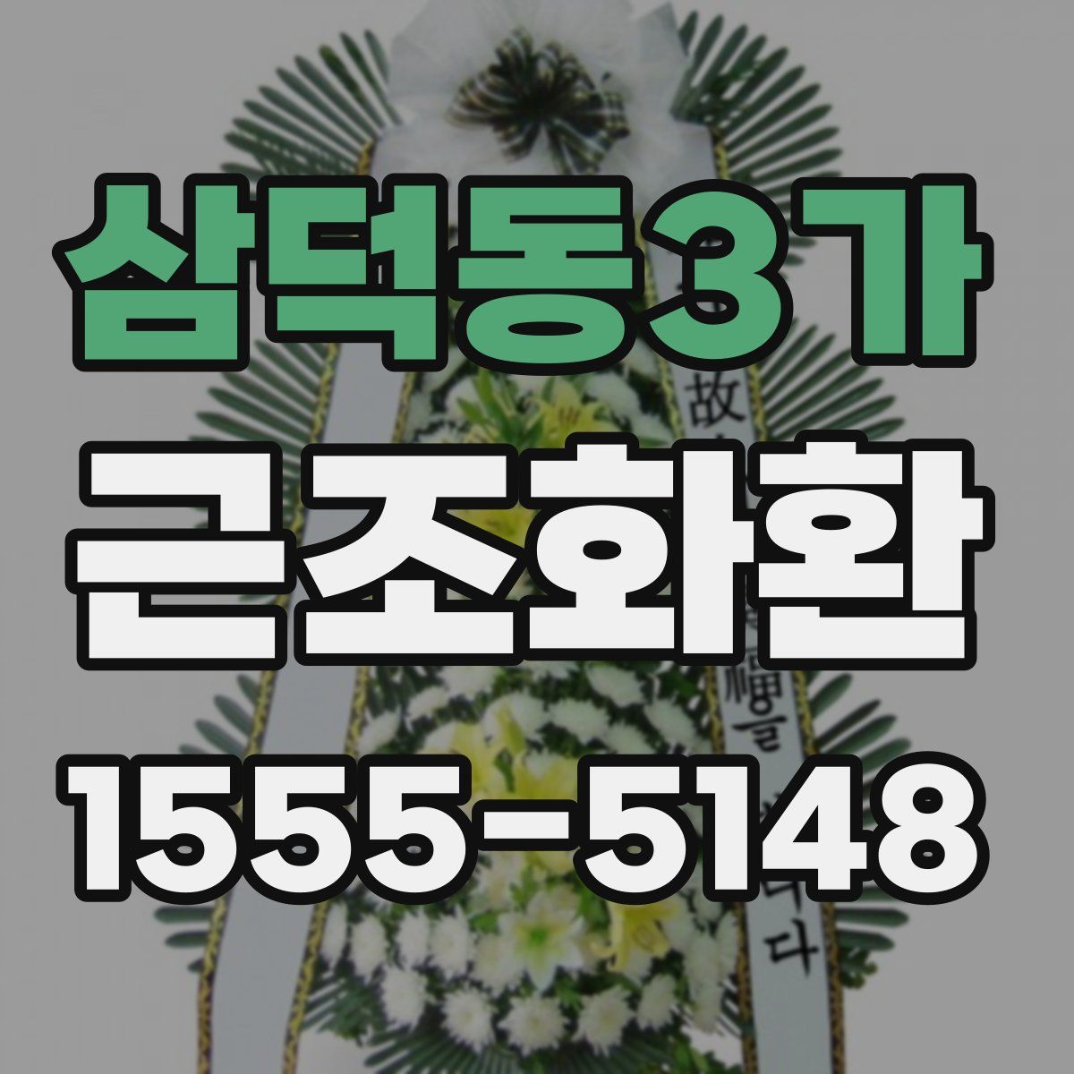 삼덕동3가 근조화환