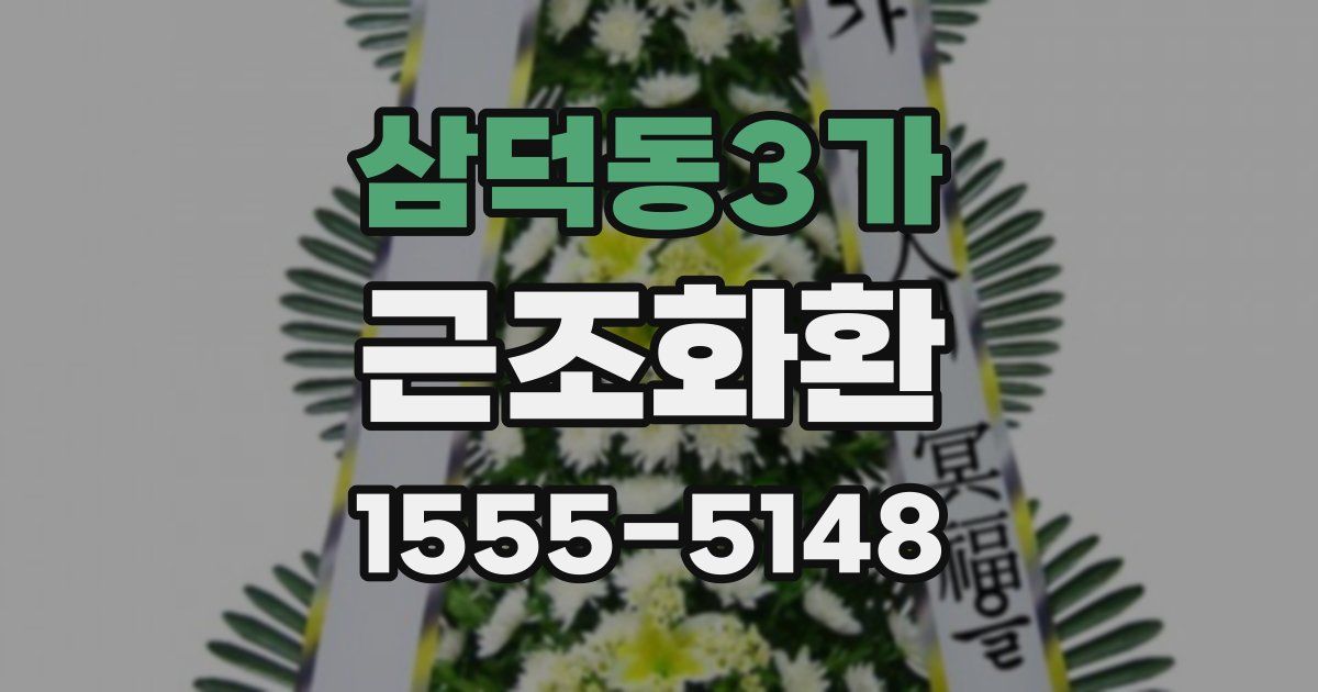 삼덕동3가 근조화환