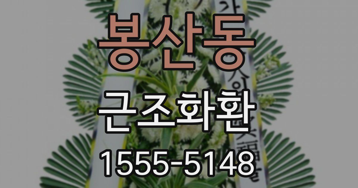 봉산동 근조화환