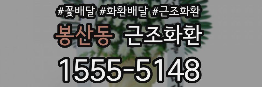 봉산동 근조화환