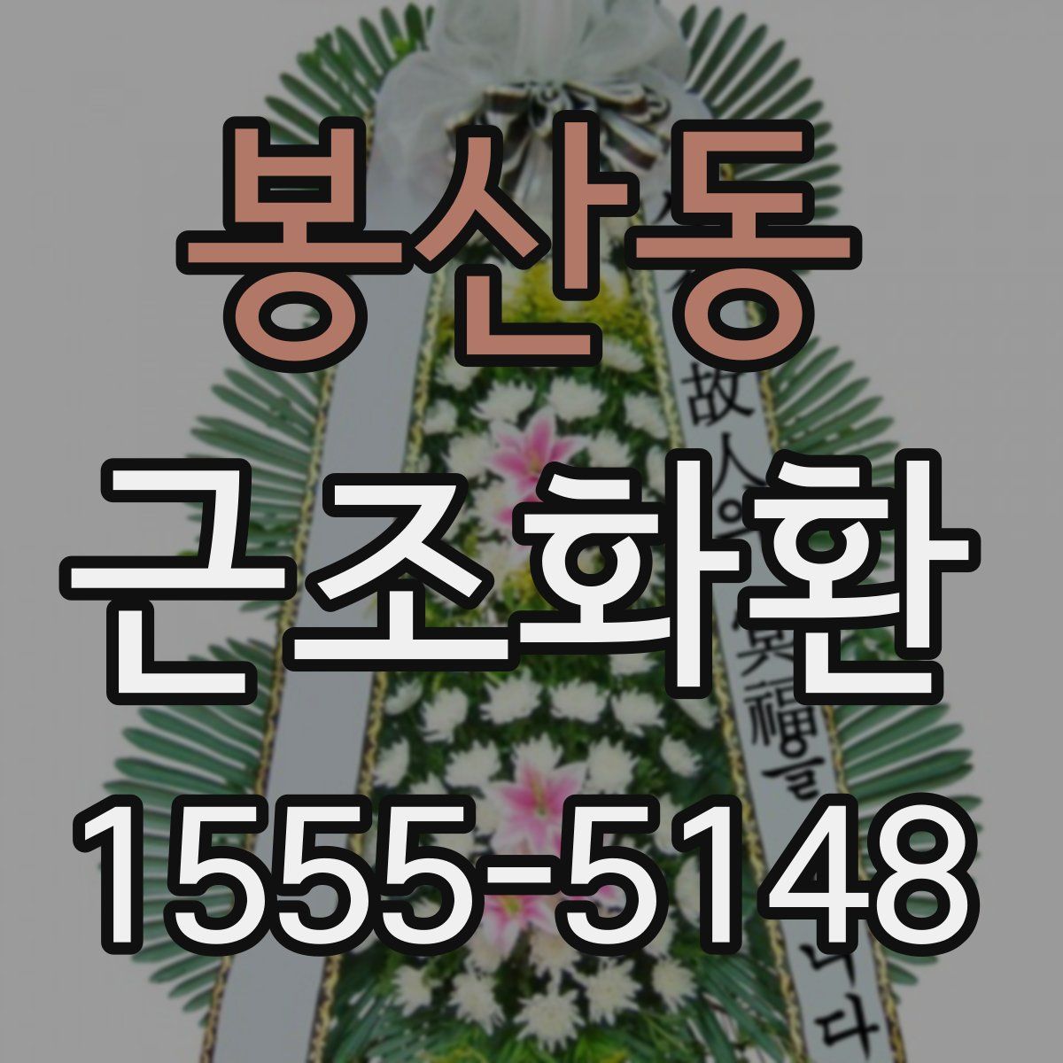 봉산동 근조화환