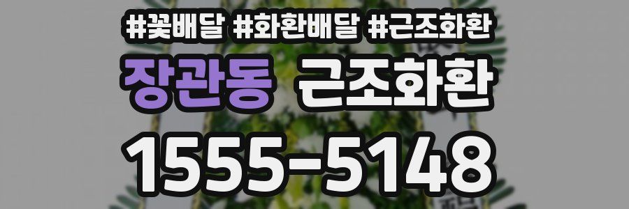 장관동 근조화환