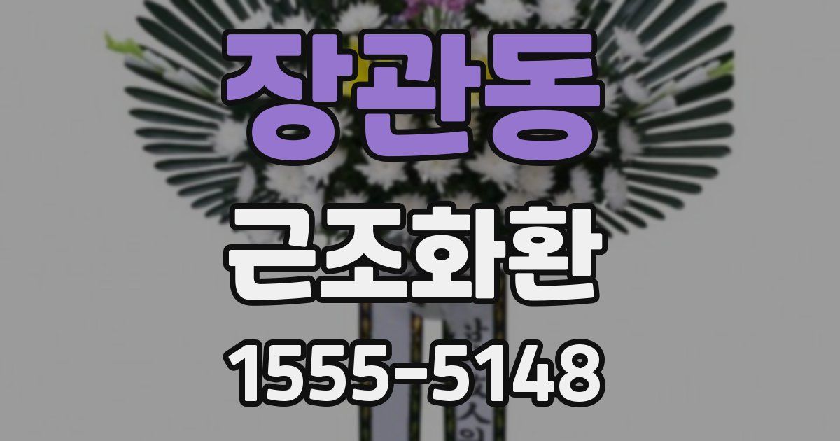 장관동 근조화환