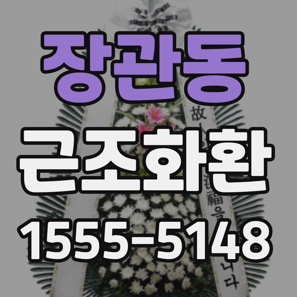 장관동 근조화환