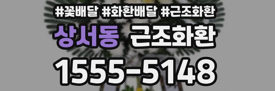 상서동 근조화환