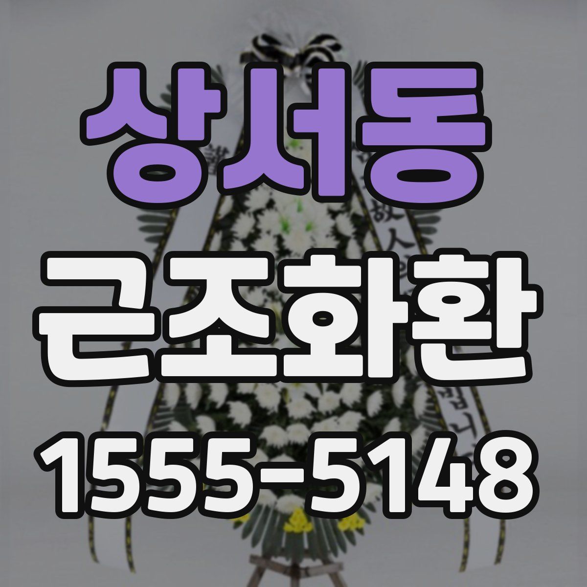 상서동 근조화환