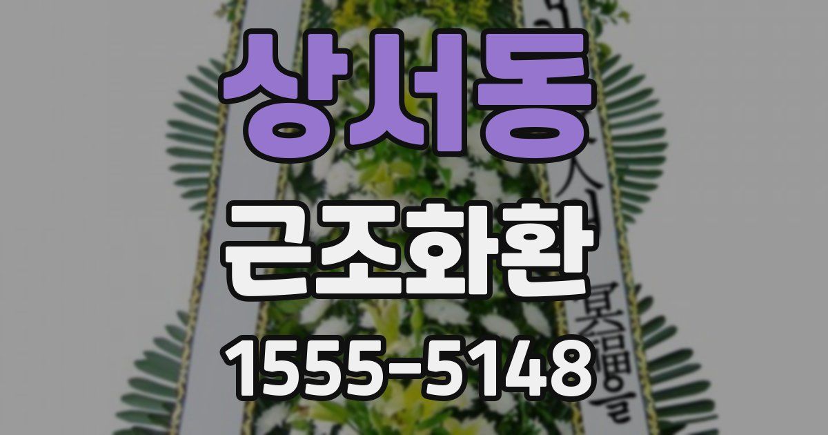 상서동 근조화환