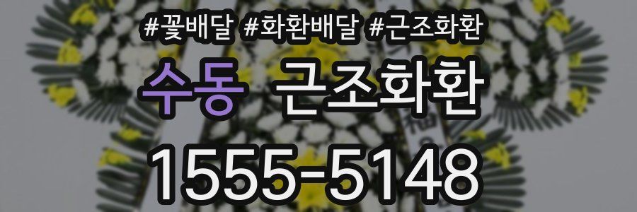 수동 근조화환