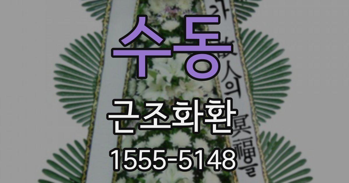수동 근조화환