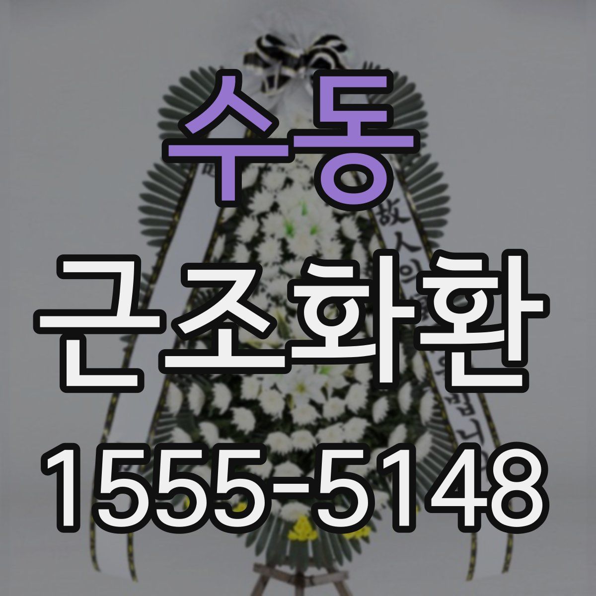 수동 근조화환