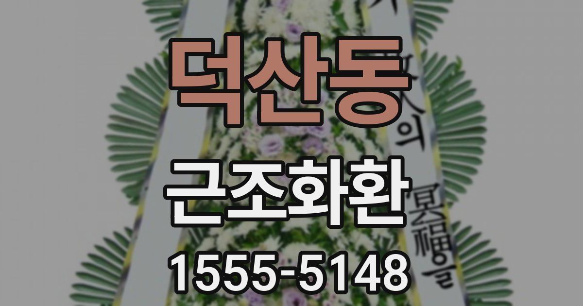 덕산동 근조화환