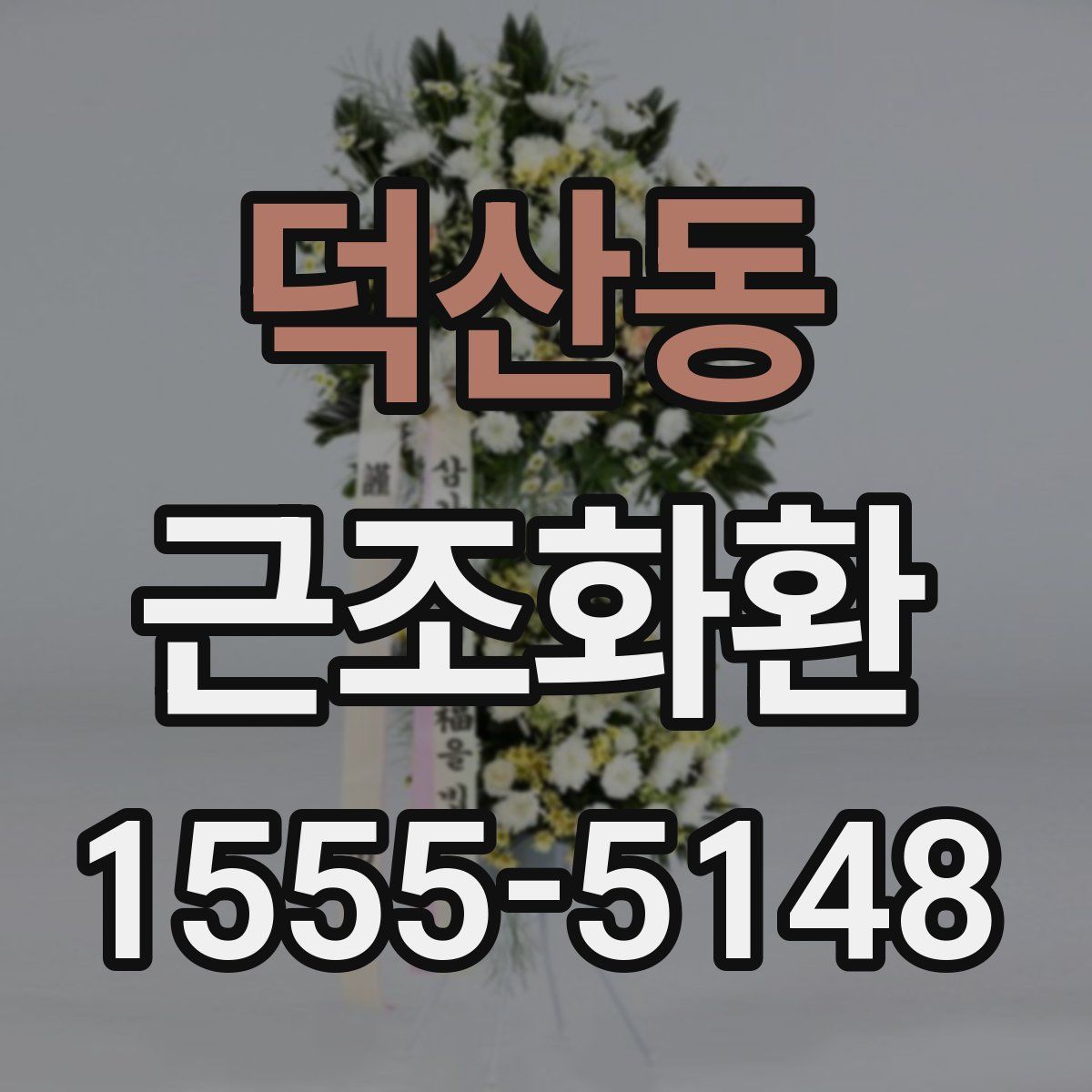 덕산동 근조화환