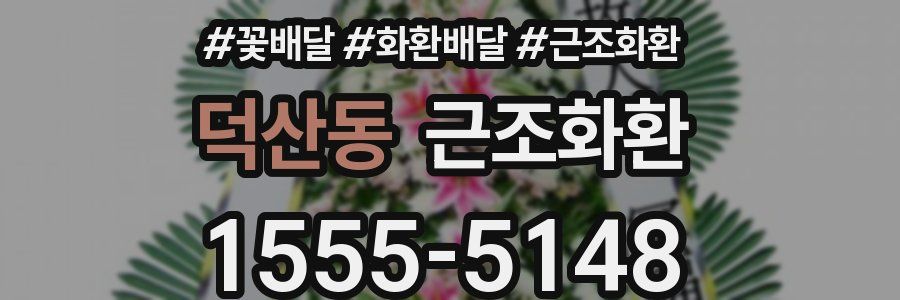 덕산동 근조화환