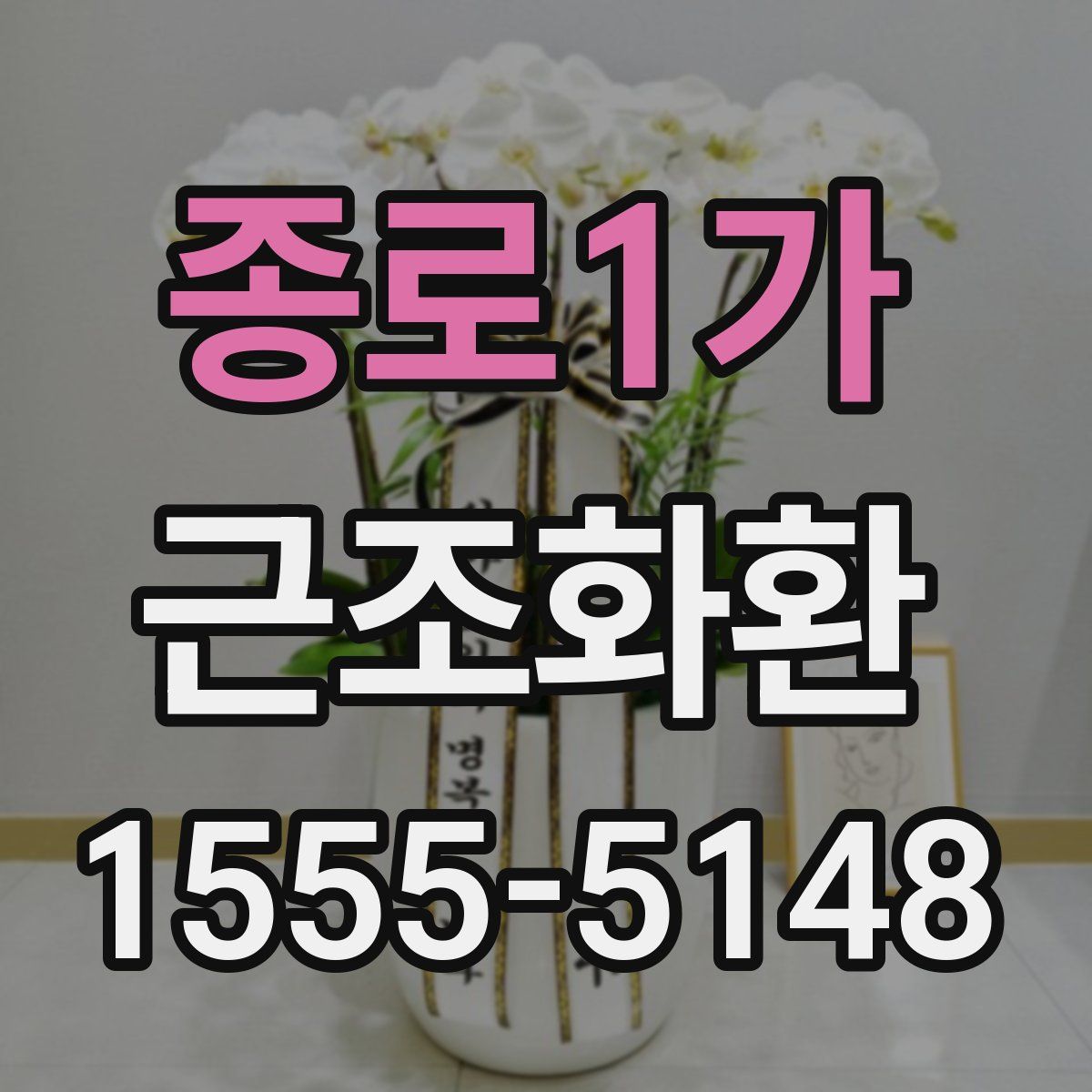 종로1가 근조화환