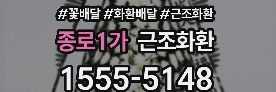종로1가 근조화환