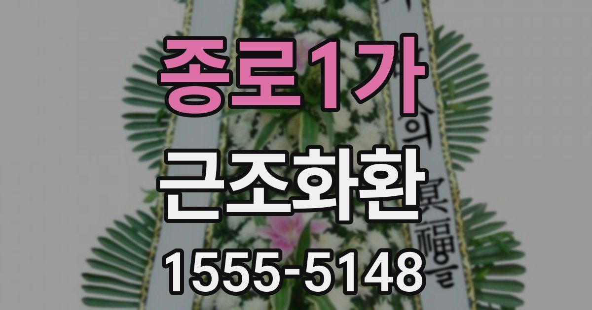 종로1가 근조화환