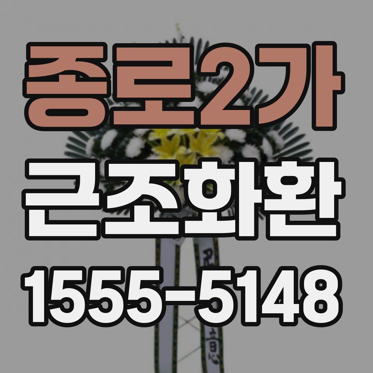 종로2가 근조화환