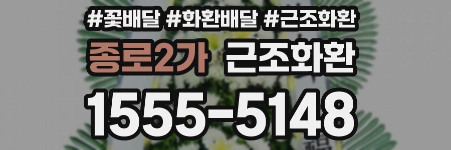 종로2가 근조화환
